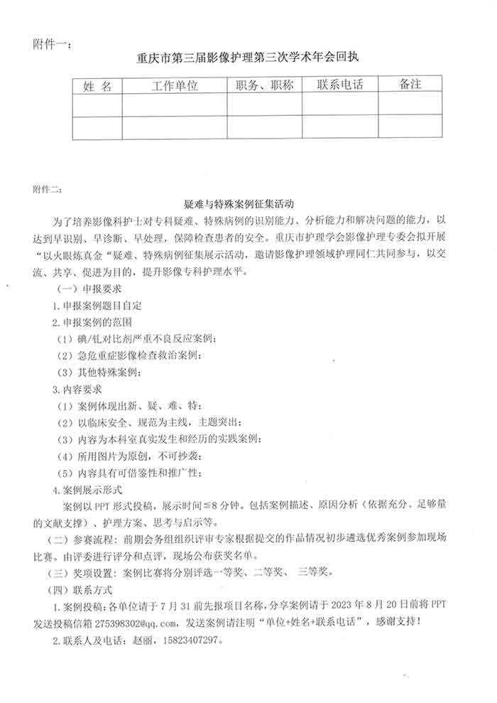 关于召开重庆市第三届影像护理第二次学术年会暨国家继教项目“碘对比剂临床应用危险因素分层早期预警预控方案实施”、