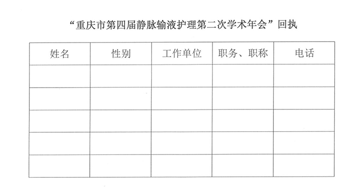 重庆市护理学会关于召开重庆市第四届静脉输液护理第二次学术年会的通知