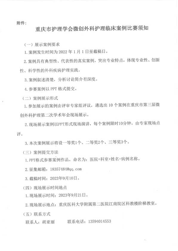 重庆市护理学会关于举办重庆市第三届微创外科护理第二次学术年会的通知