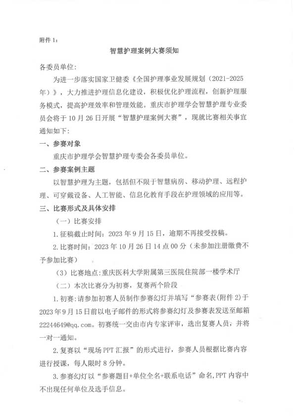 重庆市护理学会关于成立智慧护理专业委员会暨首届学术年会的通知