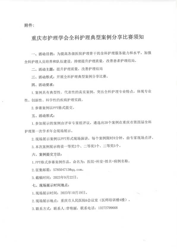 重庆市护理学会关于召开重庆市第四届全科护理第一次学术年会的通知