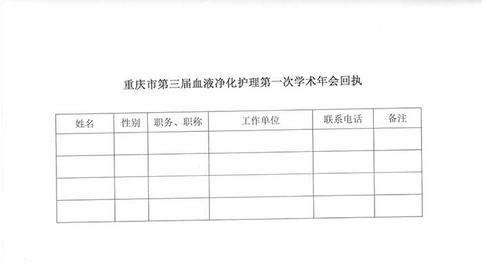 关于举办重庆市第三届血液净化护理第一次学术年会暨重庆市血液透析护理征文比赛的通知