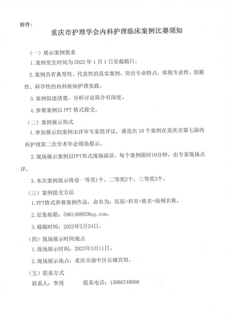 重庆市护理学会关于举办重庆市第七届内科护理第二次学术年会的通知