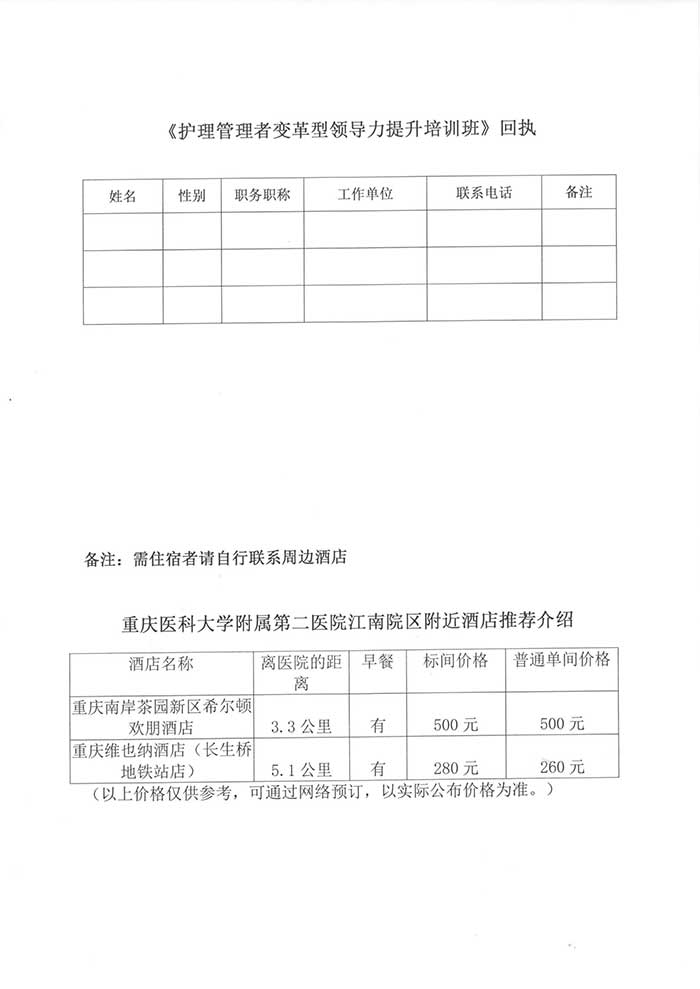 关于举办2023年国家级继续教育项目《护理管理者变革型领导力提升培训班》的通知