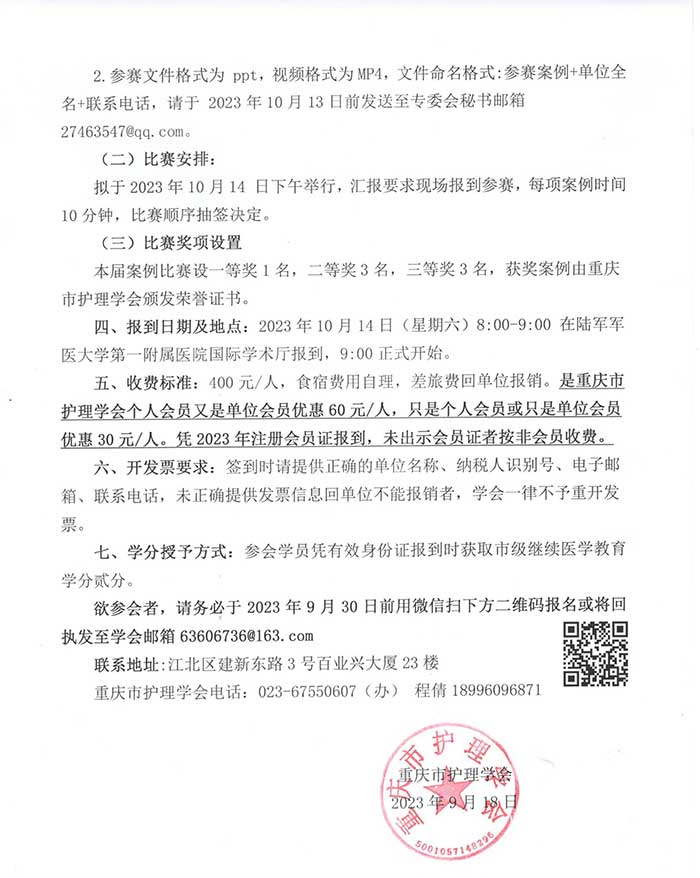关于召开重庆市第七届外科护理第二次学术年会的通知
