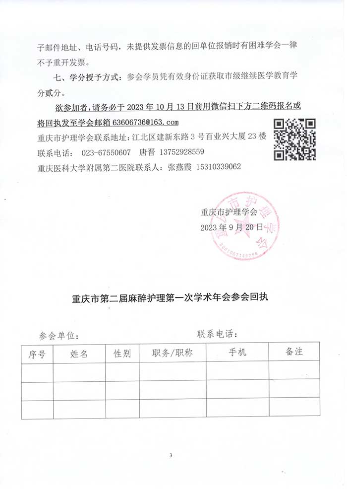 关于举办重庆市第二届麻醉护理第一次学术年会暨第一次麻醉护理案例比赛的通知