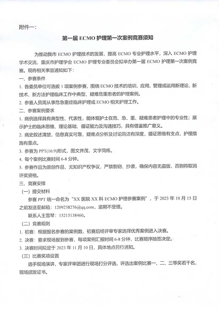 关于成立ECMO护理专业委员会首届学术年会暨案例竞赛的通知