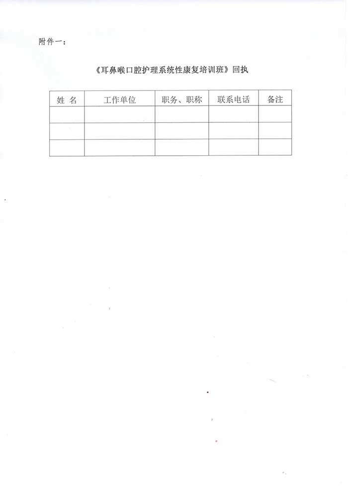 关于举办国家级继续教育项目《耳鼻喉口腔护理系统性康复培训班》暨典型案例分享的通知