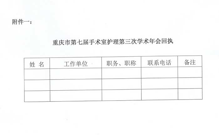 关于举办重庆市第七届手术室护理第三次学术年会暨首次手术室“创新案例”项目大赛的通知