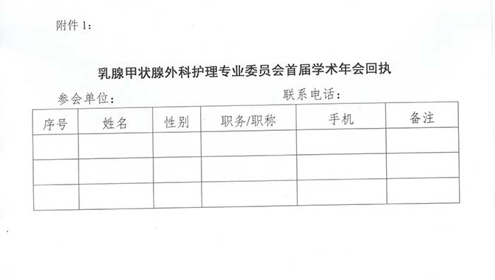关于成立乳腺甲状腺外科护理专业委员会首届学术年会暨“乳甲.天使”科普脱口秀比赛的通知