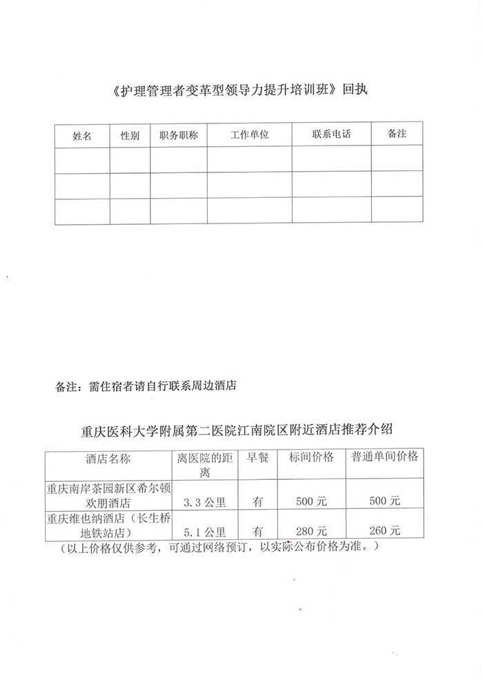 会关于举办2023年国家级继续教育项目《护理管理者变革型领导力提升培训班》的通知