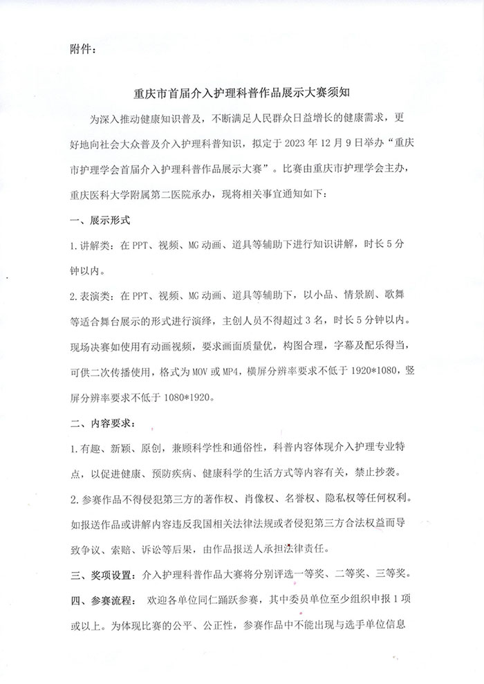重庆市护理学会关于举办重庆市第四届介入护理第一次学术年会的通知