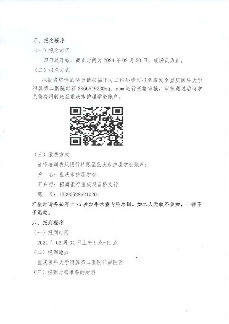 重庆市护理学会《第十一期手术室专科护士培训班》招生简章