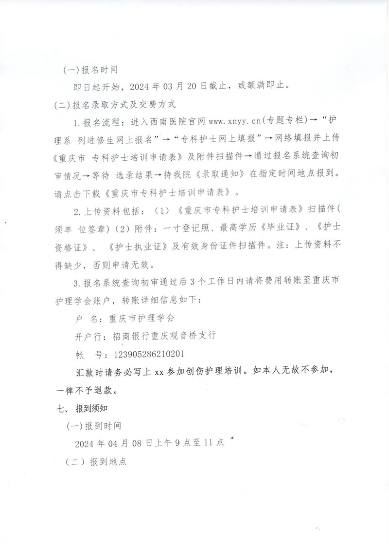 重庆市护理学会《第五期创伤护理专科护士培训班》招生简章