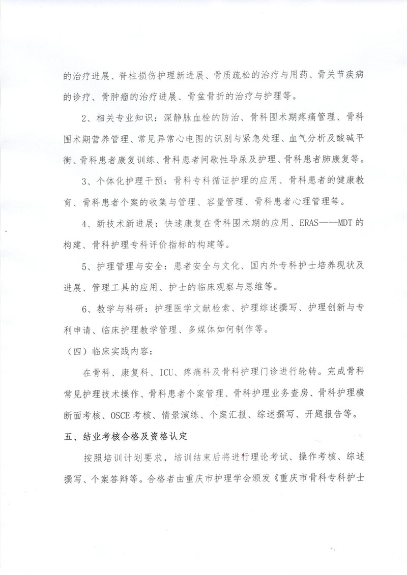 重庆市护理学会《第六期骨科专科护士培训班》招生简章