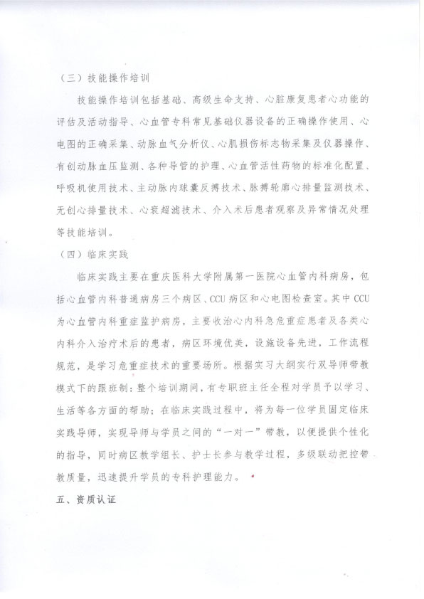 重庆市护理学会《第六期心血管专科护士培训班》招生简章