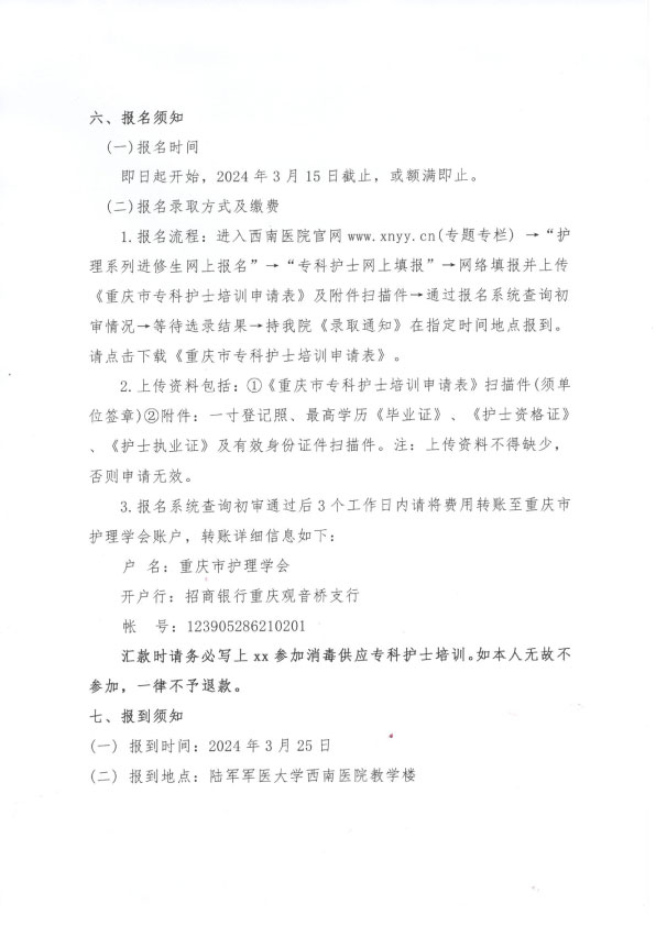重庆市护理学会《第七期消毒供应中心专科护士培训班》招生简章