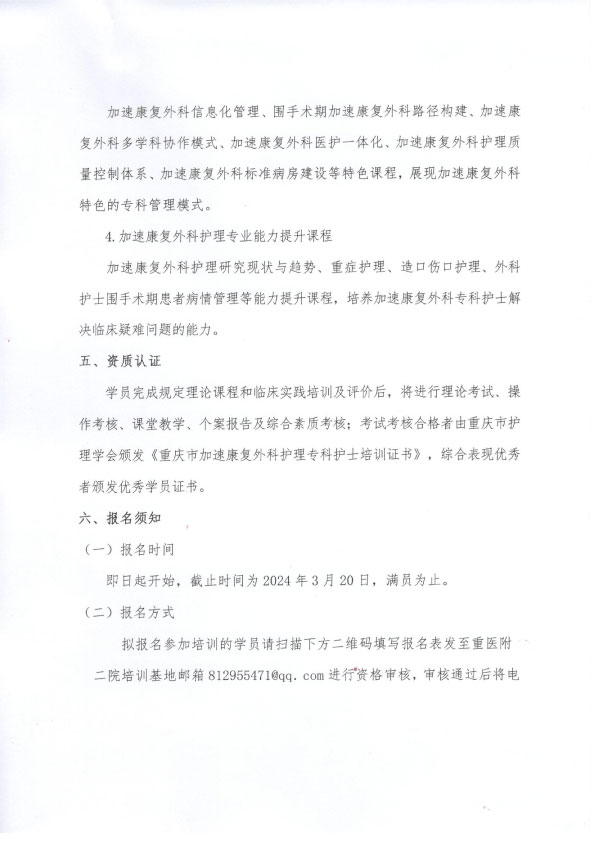重庆市护理学会《第六期加速康复外科专科护士培训班》招生简章