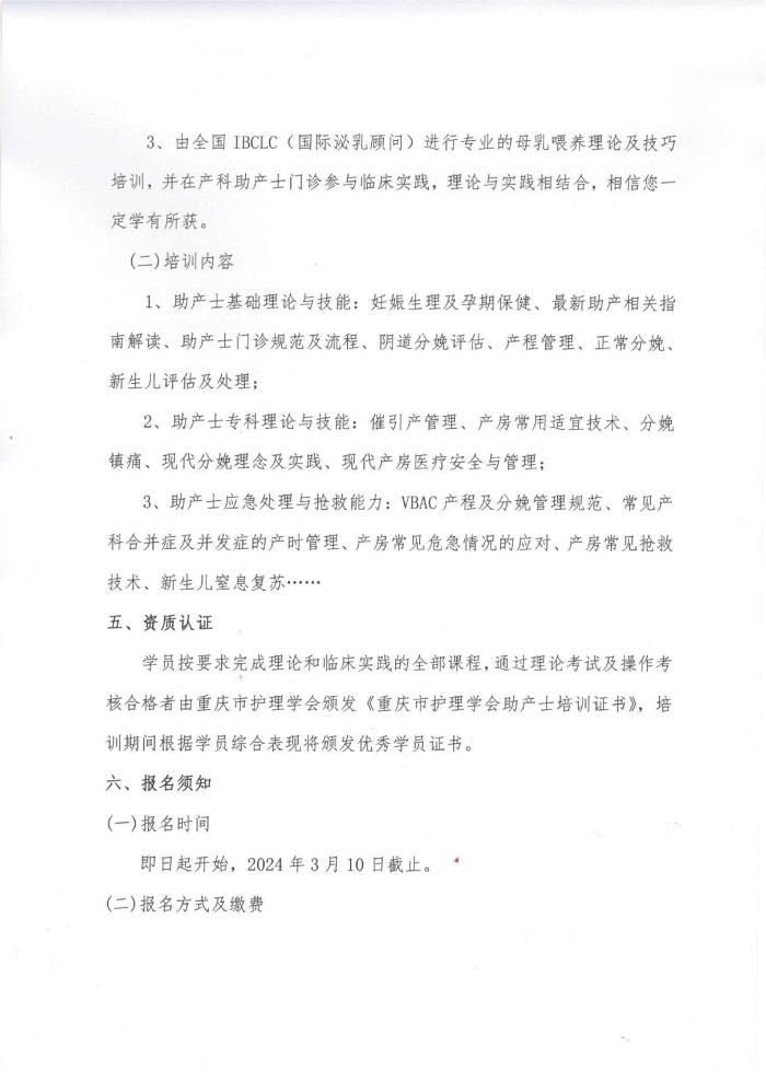 重庆市护理学会《第五期助产士规范化专科护士培训班暨第十三届助技术培训班》通知