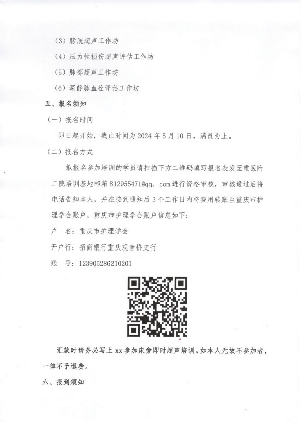 第一期床旁即时超声护理专项技术培训班招生简章