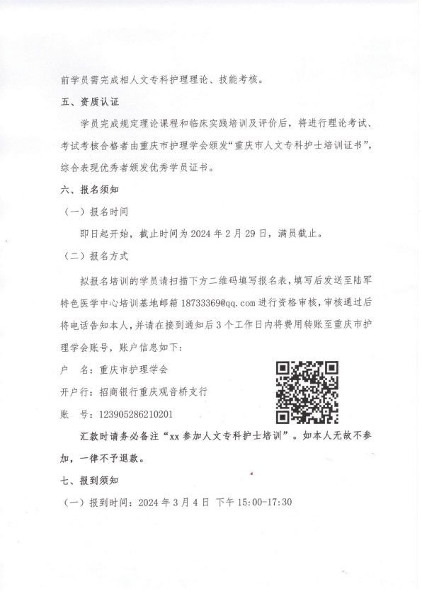 重庆市护理学会《第五期人文专科护士培训班》招生简章
