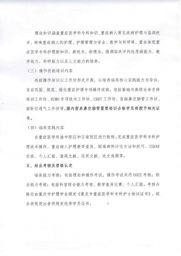 重庆市护理学会《第十二重症医学科专科护士培训班》招生简章