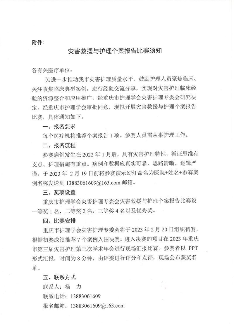 重庆市护理学会关于举办重庆市第三届灾害护理第三次学术年会的通知