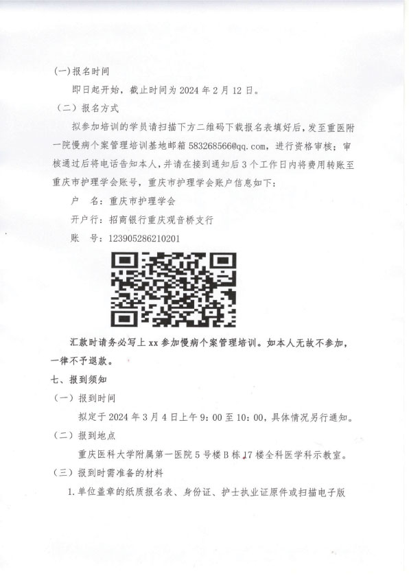 重庆市护理学会《第二期慢病个案管理专业护士》招生简章