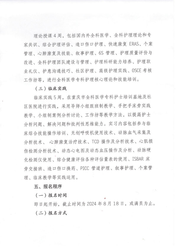 重庆市护理学会《第四期全科医学专科护士培训班》招生简章