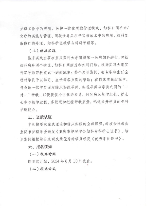 重庆市护理学会《第七期妇科专科护士培训班》招生简章