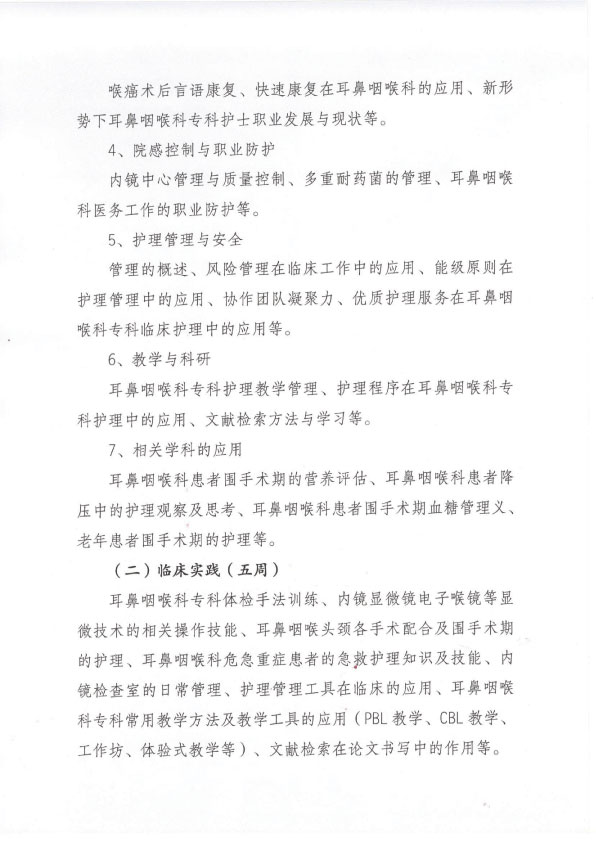 重庆市护理学会第九期耳鼻咽喉头颈外科专科护士培训班招生简章