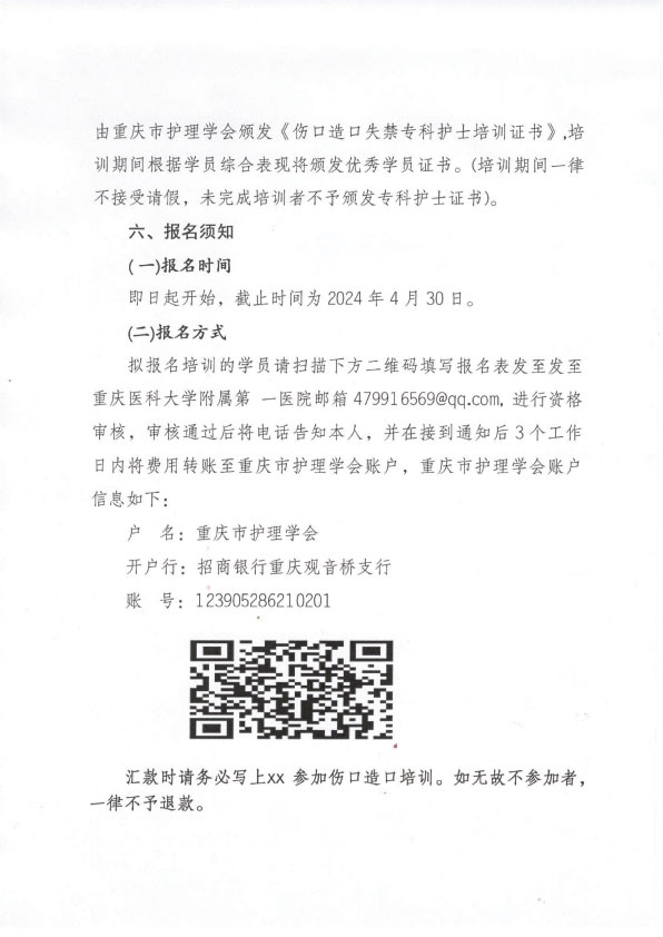 重庆市护理学会第八期伤口造口失禁专科护士培训班招生简章