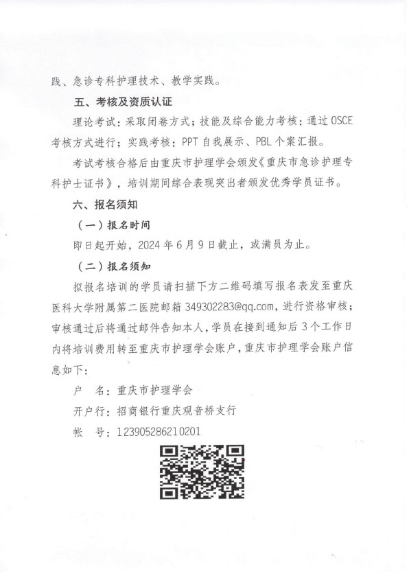 重庆市护理学会第六期急诊专科护士培训班招生简章