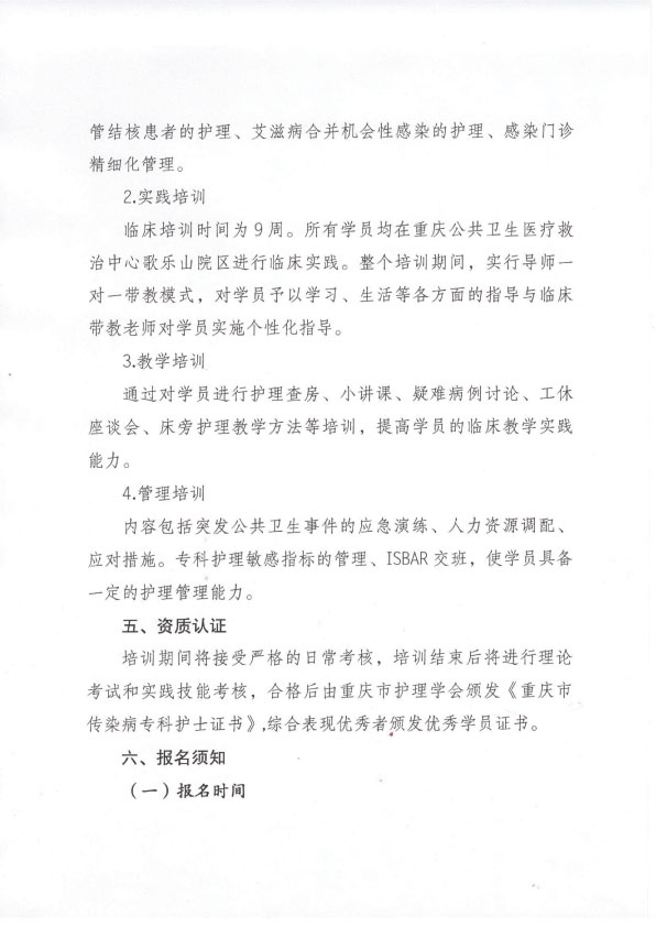 重庆市护理学会第三期传染病专科护士培训班招生简章