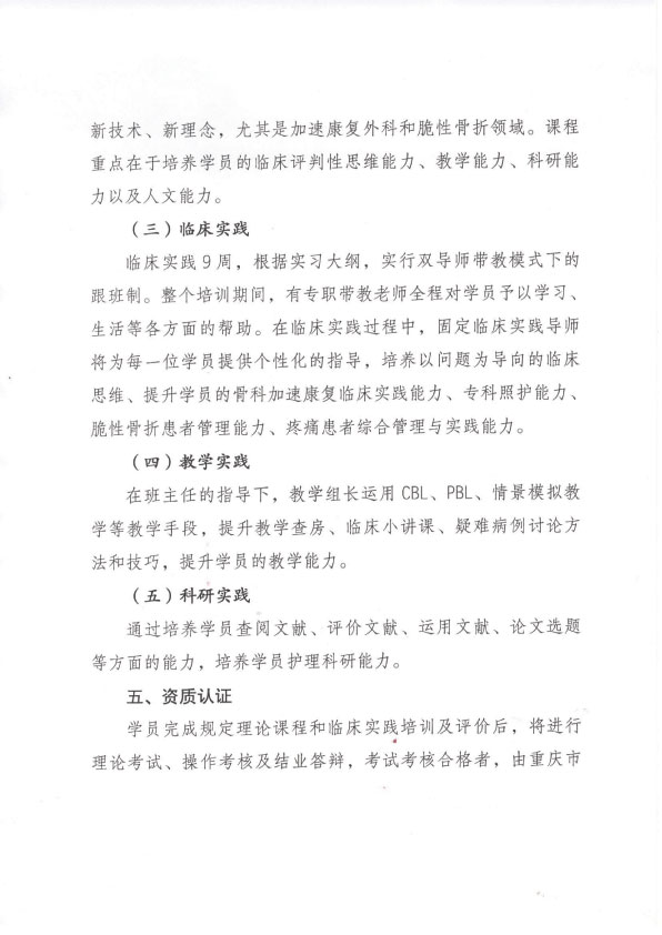 重庆市护理学会第四期骨科专科护士培训班招生简章
