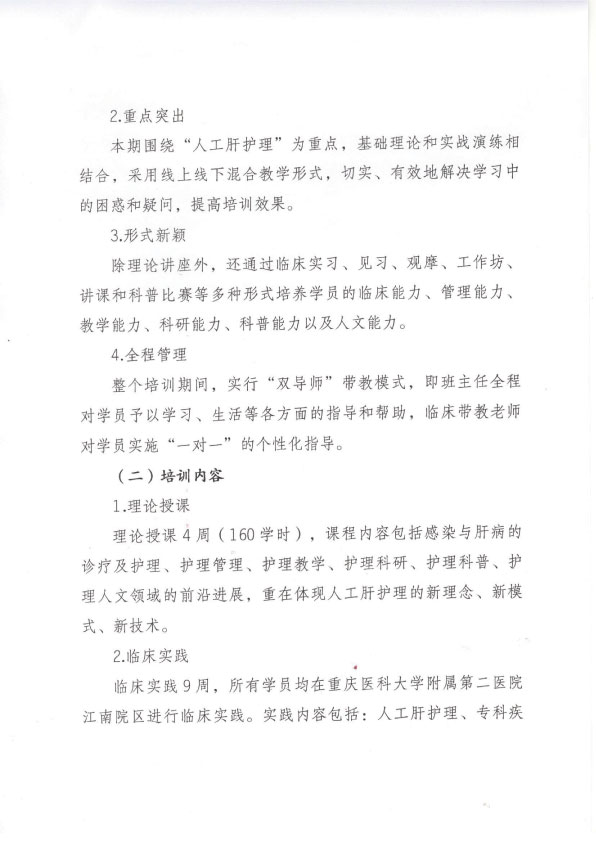 重庆市护理学会第五期感染与肝病专科护士培训班招生简章