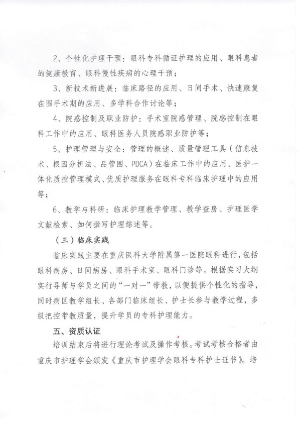 重庆市护理学会第六期眼科专科护士培训班招生简章