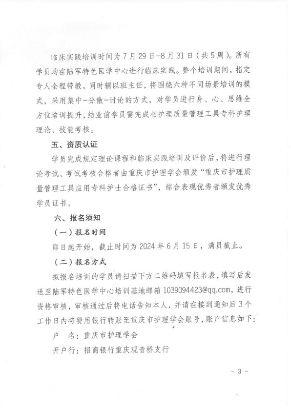 重庆市护理学会第一期护理质量管理工具应用专科护士培训班招生简章
