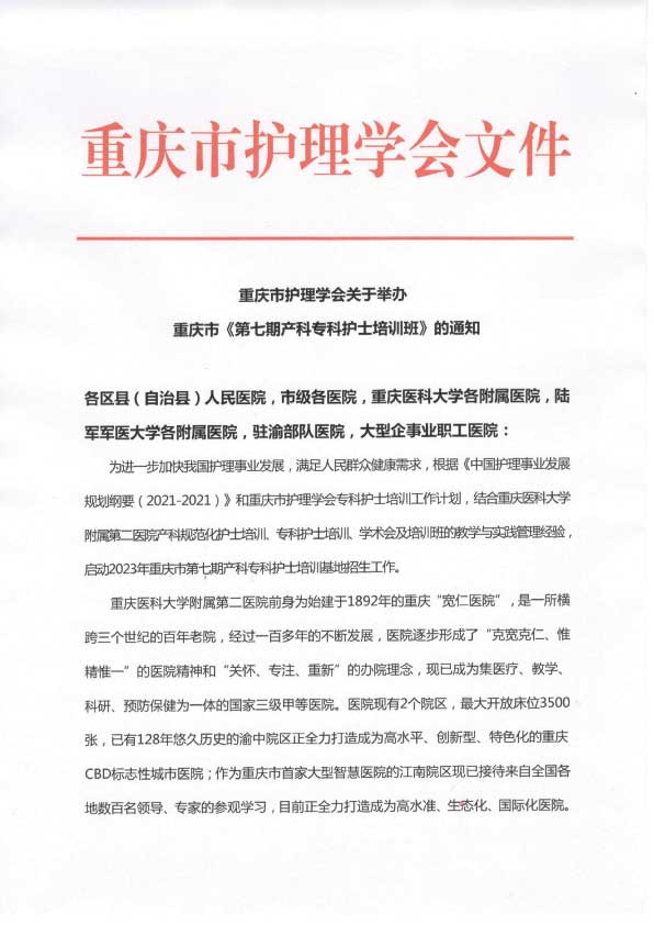 重庆市护理学会《第七期产科专科护士培训班》招生简章