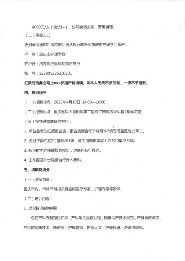 重庆市护理学会《第七期产科专科护士培训班》招生简章
