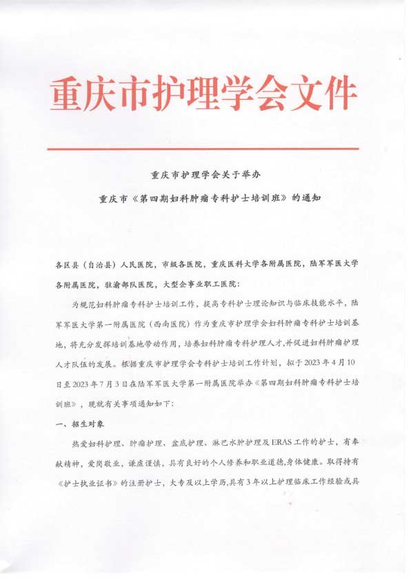 重庆市护理学会《第四期妇科肿瘤专科护士培训班》招生简章