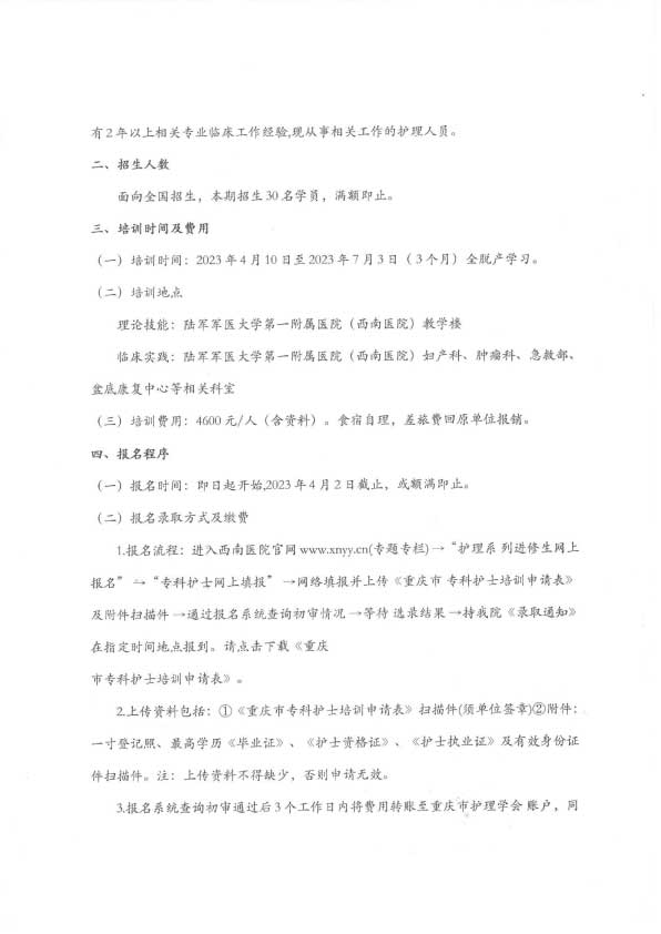 重庆市护理学会《第四期妇科肿瘤专科护士培训班》招生简章