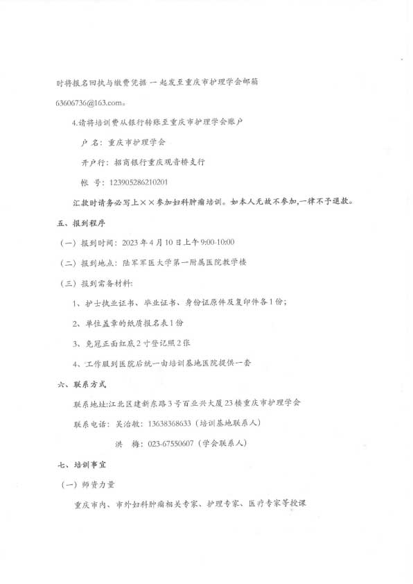 重庆市护理学会《第四期妇科肿瘤专科护士培训班》招生简章