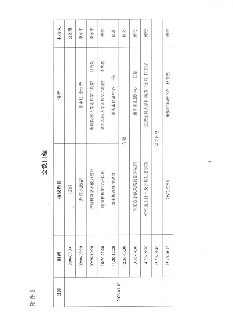 重庆市护理学会关于召开重庆市第一届输血护理第二次学术年会的通知