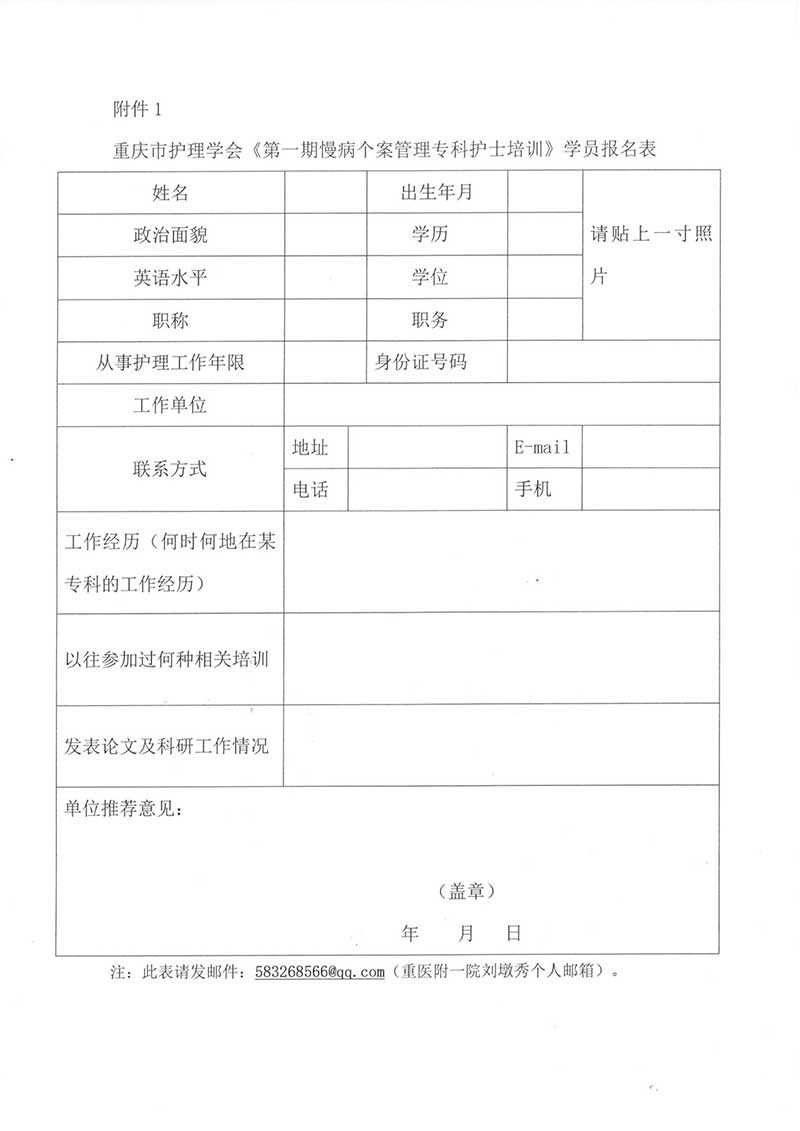 重庆市护理学会关于举办重庆市《第一期慢病个案管理专科护士培训班》的通知