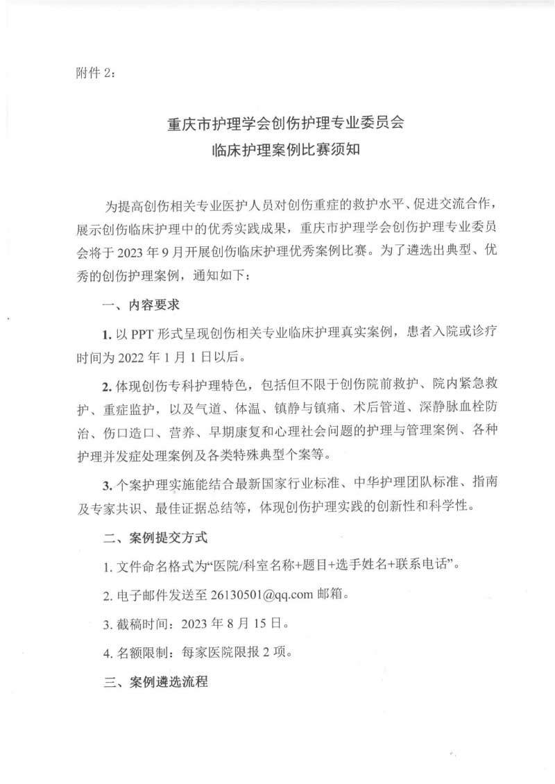重庆市护理学会关于召开重庆市第三届创伤护理第一次学术年会的通知