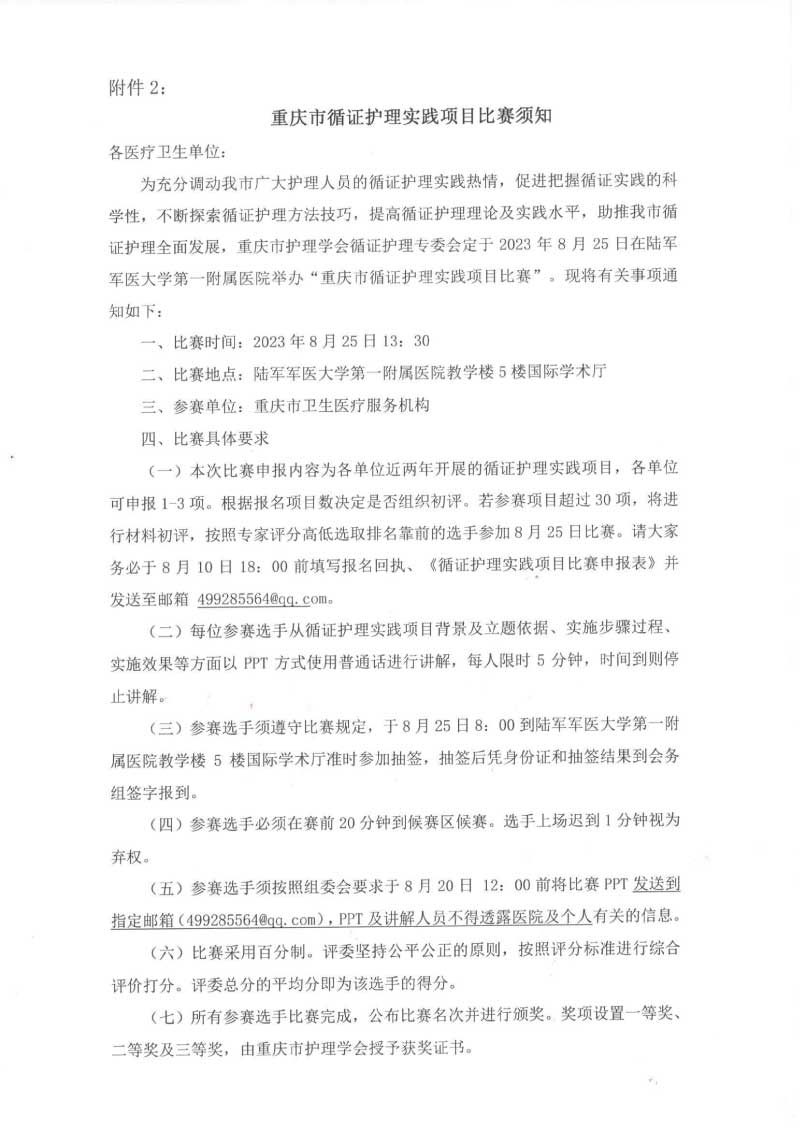 重庆市护理学会关于召开重庆市第三届循证护理第一次学术年会暨循证护理实践项目比赛的通知
