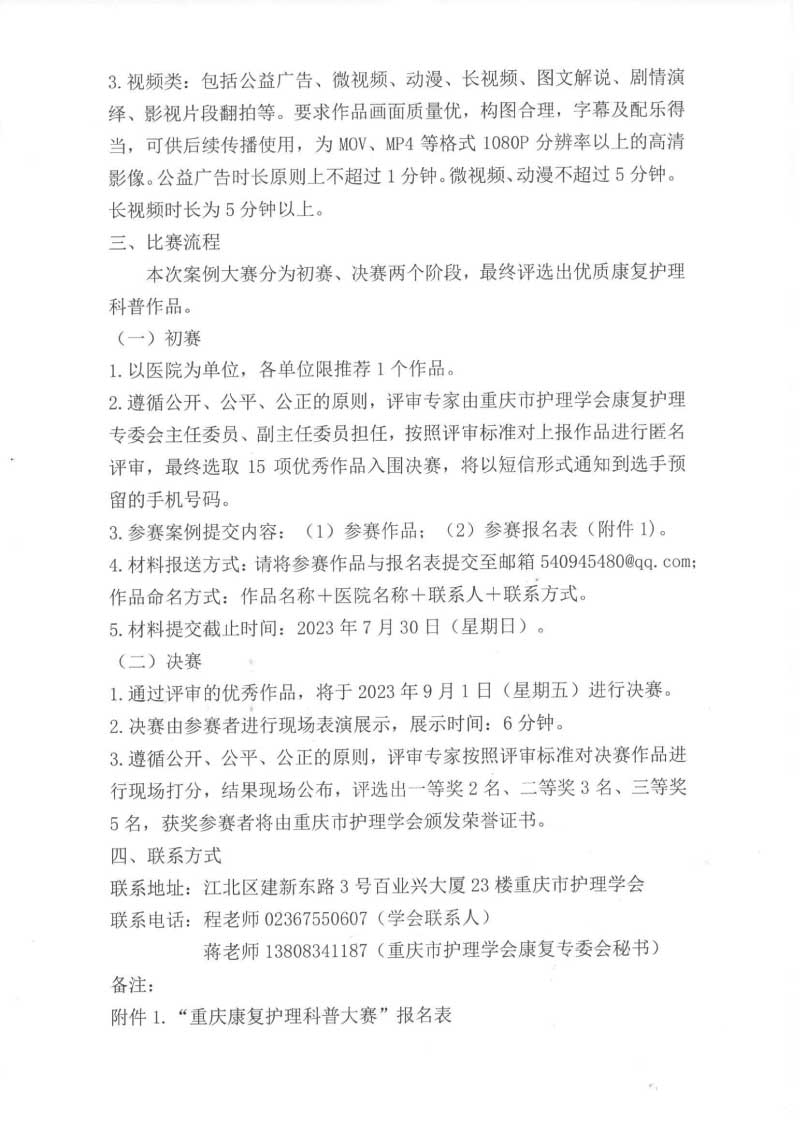 重庆市护理学会关于召开重庆市第四届康复护理第二次学术年会的通知