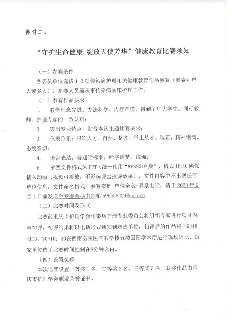 重庆市护理学会关于举办重庆市第二届传染病护理第一次学术年会的通知
