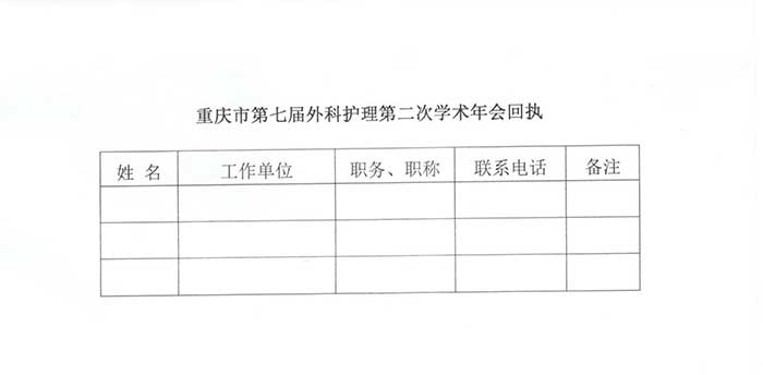 关于召开重庆市第七届外科护理第二次学术年会的通知
